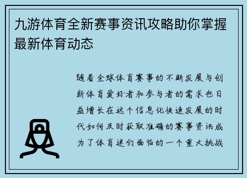 九游体育全新赛事资讯攻略助你掌握最新体育动态