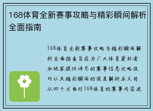 168体育全新赛事攻略与精彩瞬间解析全面指南