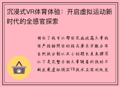 沉浸式VR体育体验：开启虚拟运动新时代的全感官探索
