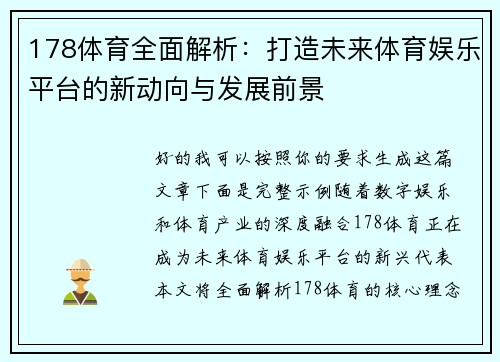 178体育全面解析：打造未来体育娱乐平台的新动向与发展前景