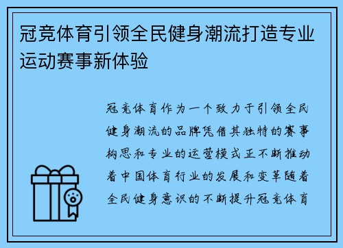 冠竞体育引领全民健身潮流打造专业运动赛事新体验