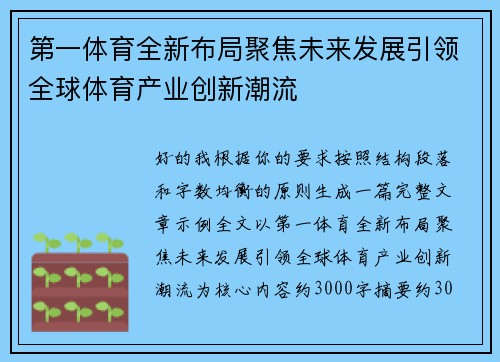 第一体育全新布局聚焦未来发展引领全球体育产业创新潮流