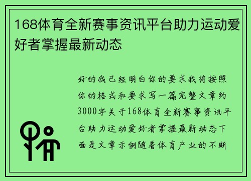 168体育全新赛事资讯平台助力运动爱好者掌握最新动态